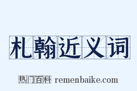 札翰近义词是什么意思的图片